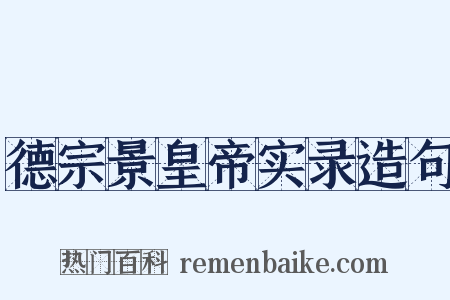 德宗景皇帝实录造句是什么意思的图片